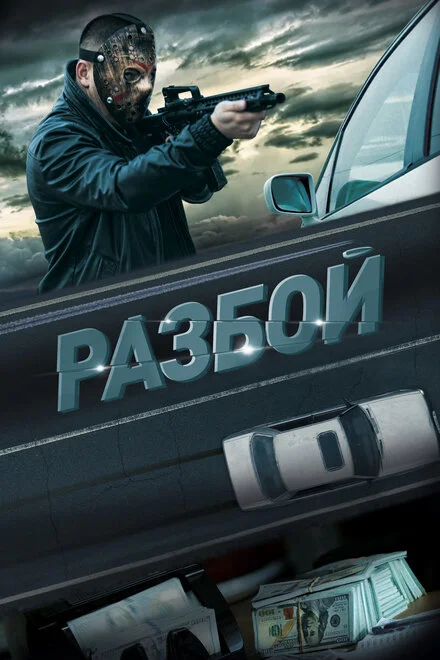 Разбойдун