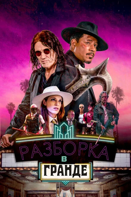 Розбірки в «Ґранді»