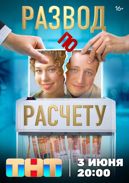 Розлучення за розрахунком