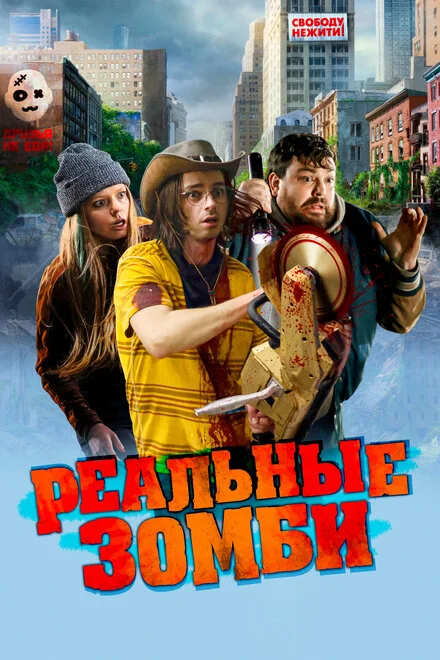 Реальні зомбі