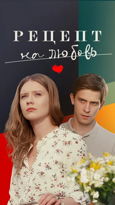 Рецепт кохання