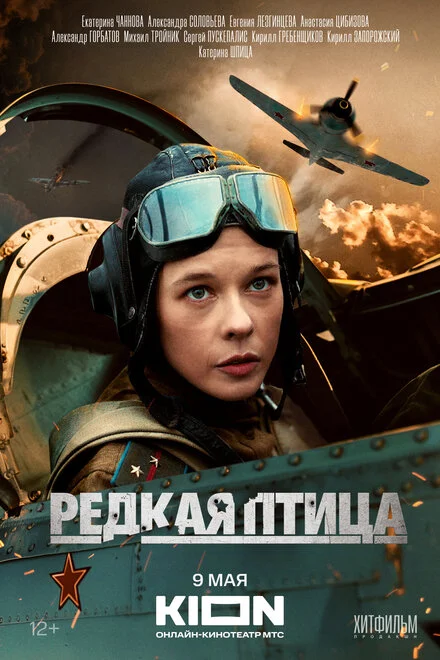 Рідкісний птах