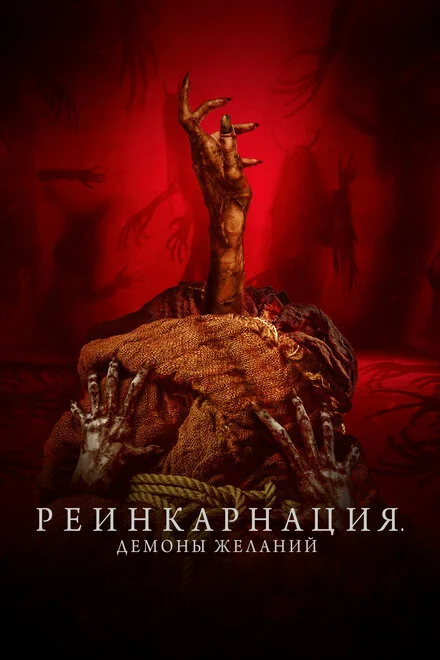 Реінкарнація. Демони бажань