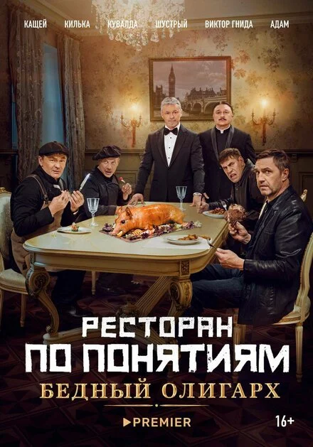 Ресторан за поняттями: Бідний олігарх