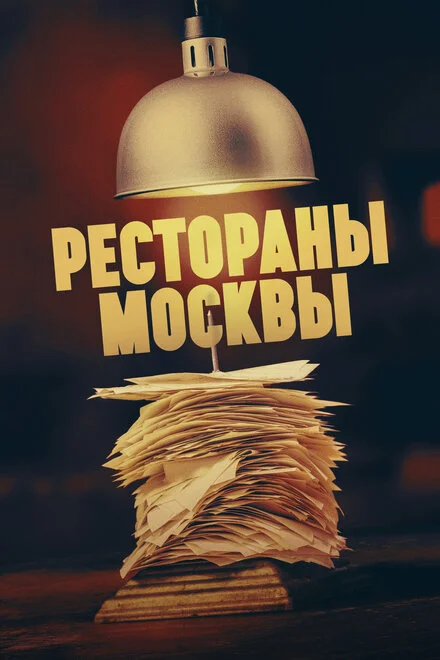 Ресторани Москви