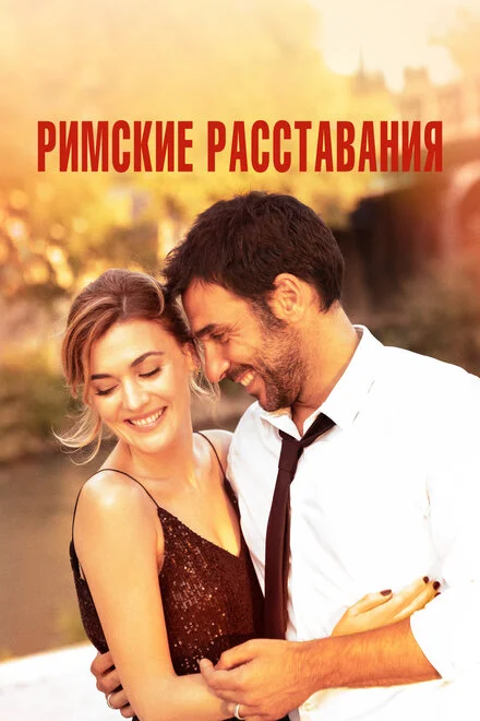 Римські розставання