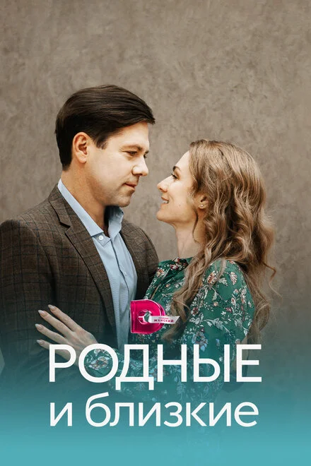 Рідні та близькі