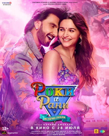 रॉकी और रानी की प्रेम कहानी