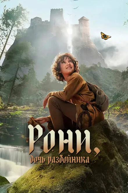 Роня, дочка розбійника