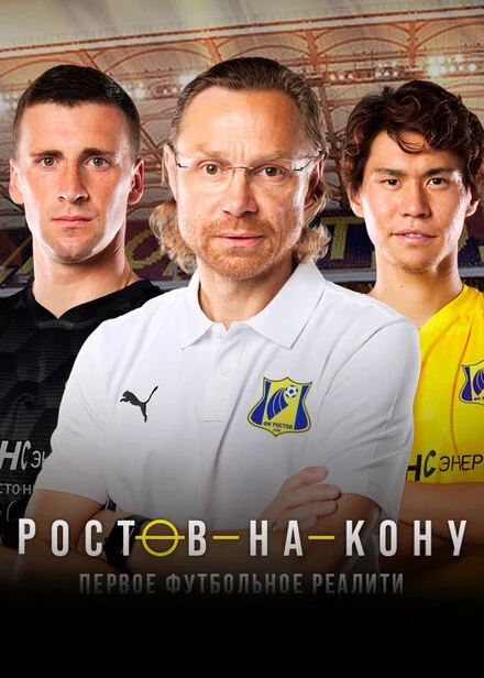 Ростов на кону