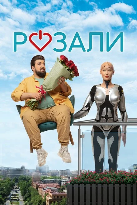 Розалі