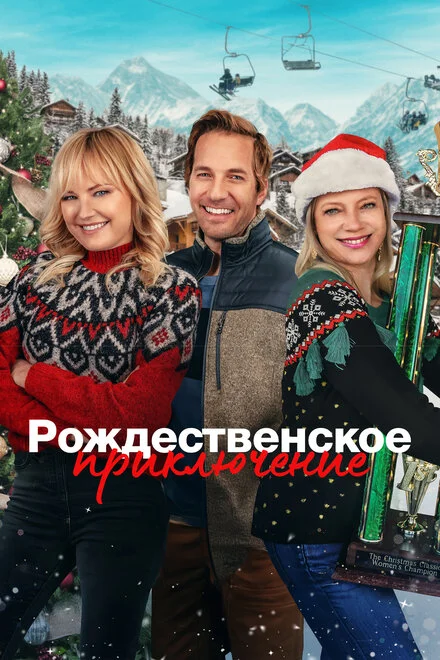 Різдвяна пригода