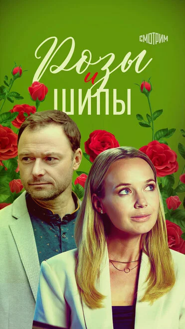 Троянди і шипи