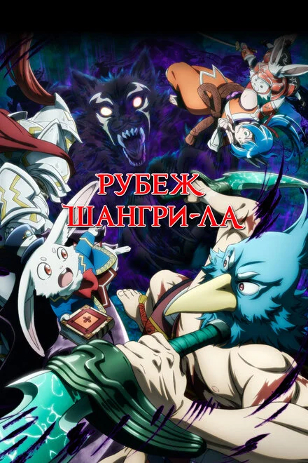 Кордон Шангрі-Ла