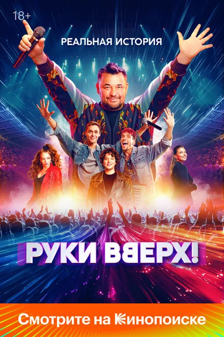 Руки Вгору!