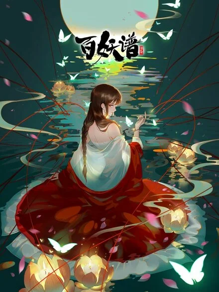 百妖谱