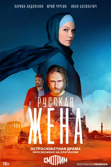 Російська дружина