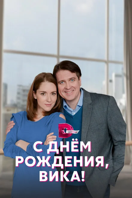 З днем народження, Віко!