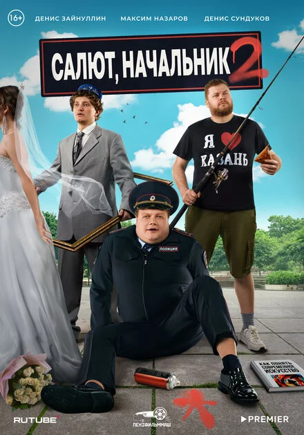 Салют, начальнику