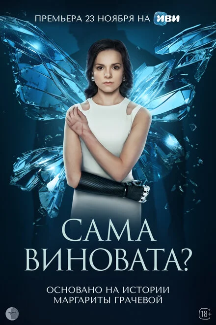 Сама винна?
