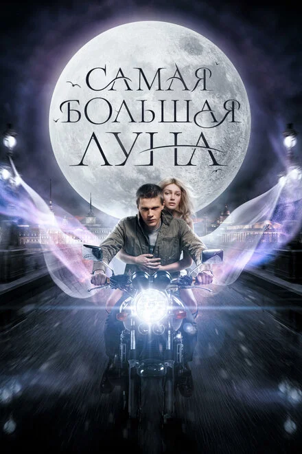 Найбільший місяць