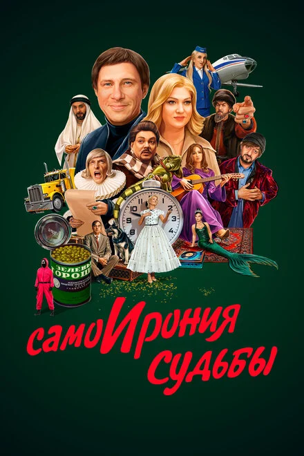 Самоіронія долі