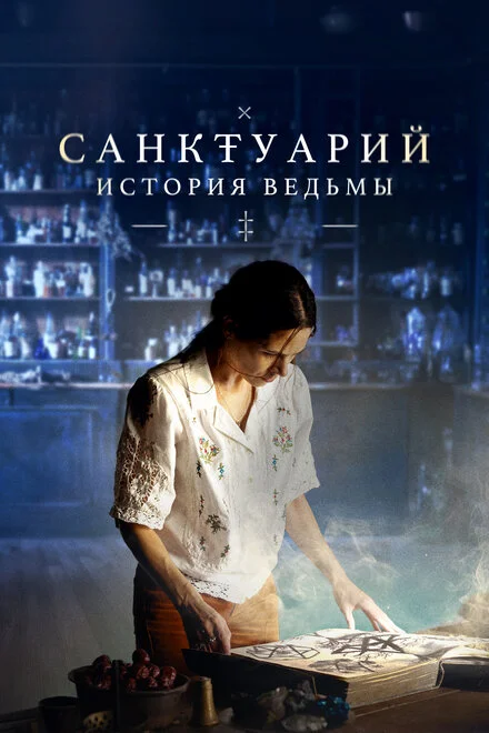 Санктурій: Історія відьми