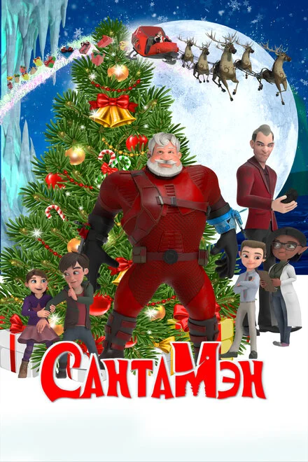 СантаМен