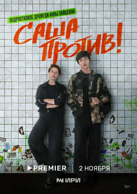 Саша проти!