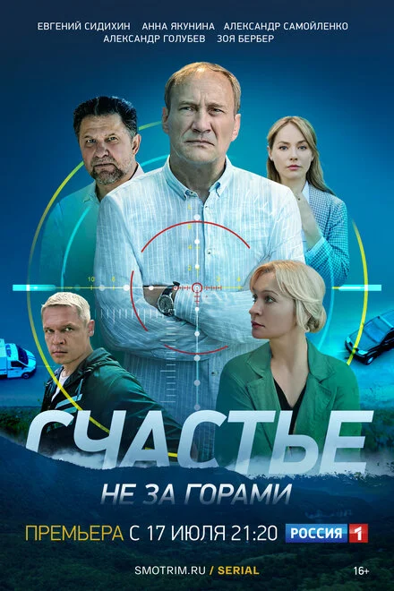 Щастя не за горами