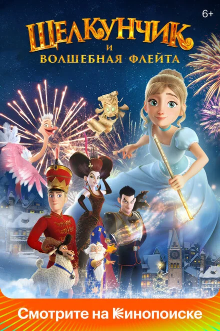 Лускунчик і чарівна флейта