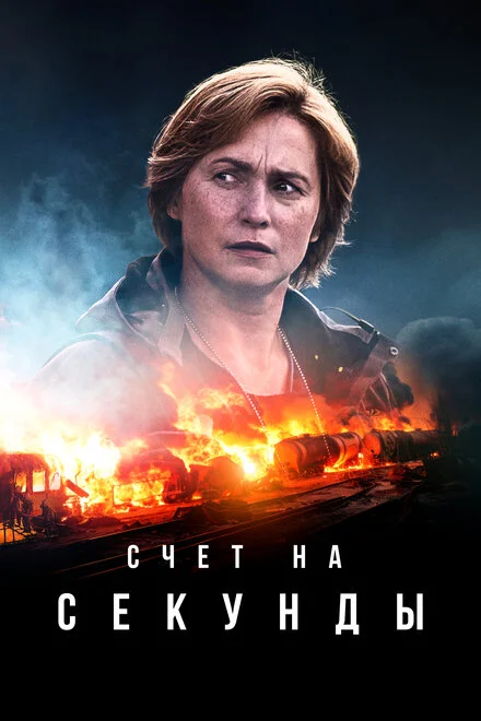Лічені секунди