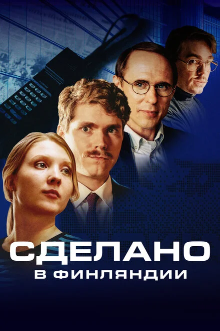 Виготовлено у Фінляндії