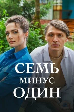 Сім мінус один