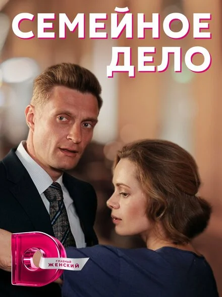 Сімейна справа