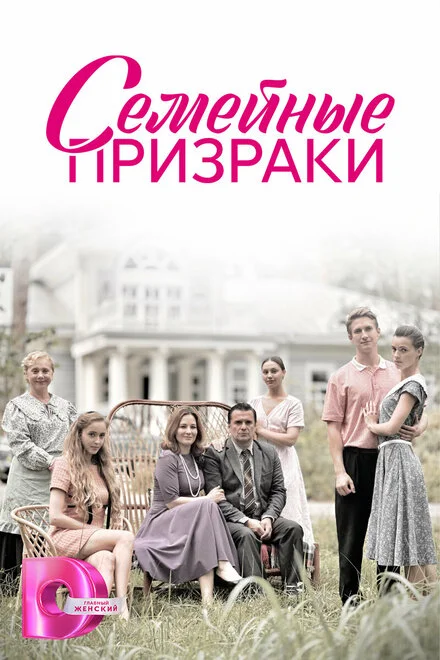Сімейні привиди