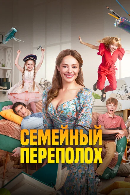 Сімейний переполох
