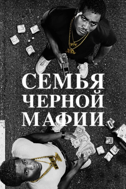 Сімя чорної мафії
