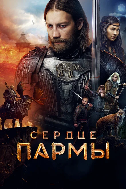 Серце парми