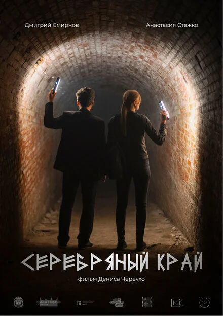 Срібний край