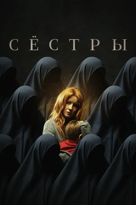 Сестри