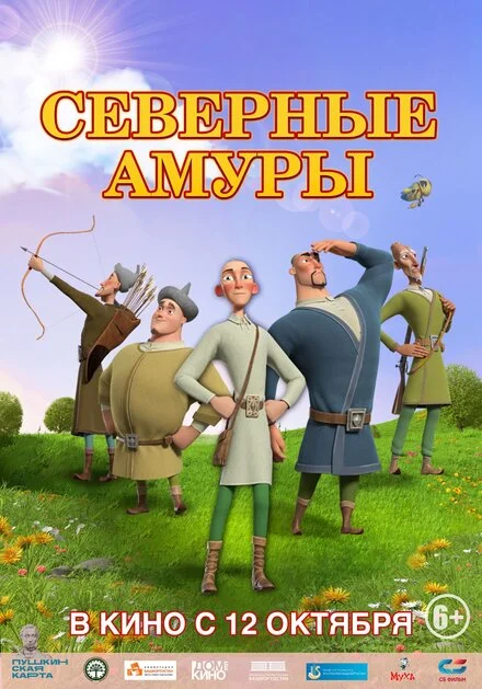 Північні амури