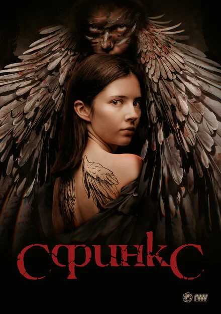 Сфінкс