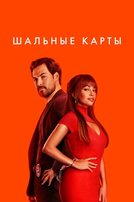 Шалені карти