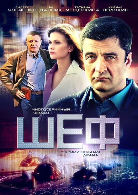 Шеф. Чоловіча робота