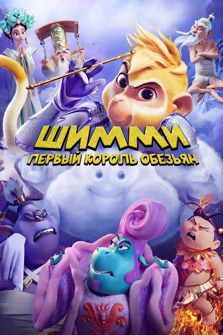Шиммі: Перший король мавп