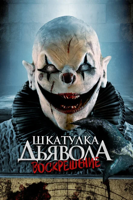 Скринька диявола 3. Воскресіння
