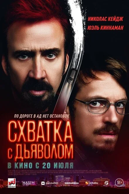 Гра з дияволом