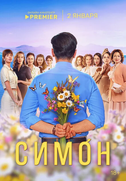 Сімон