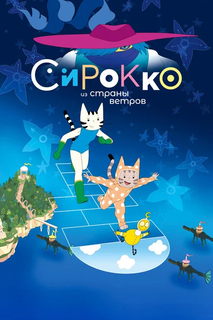 Сірокко з країни вітрів